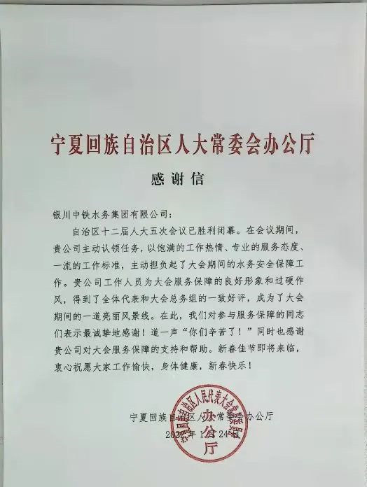 公司圆满完成自治区十二届人大五次会议供水保障任务