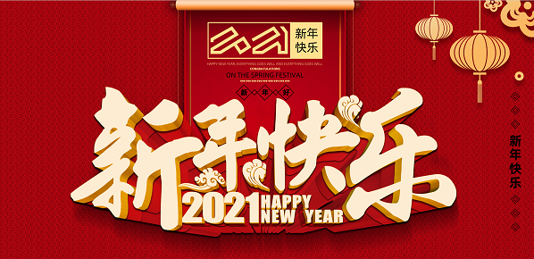 2021年拼搏手机在线官网,拼搏(中国)新年致辞